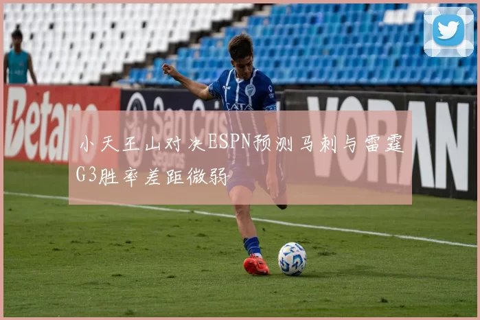 小天王山对决ESPN预测马刺与雷霆G3胜率差距微弱