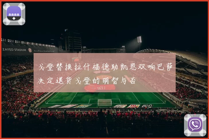 戈登替换拉什福德助凯恩双响巴萨决定退货戈登的明智与否