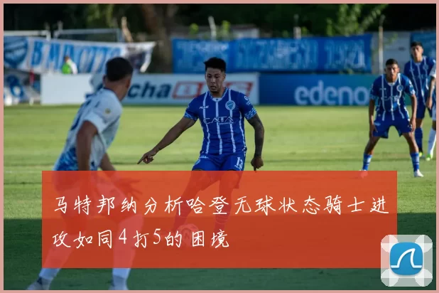 马特邦纳分析哈登无球状态骑士进攻如同4打5的困境