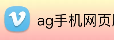 ag手机网页版 Logo